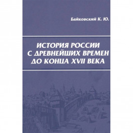 История России с древнейших времен до конца XVII века