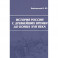 История России с древнейших времен до конца XVII века