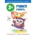Школа маленьких совят. Учимся считать. Книжка с наклейками