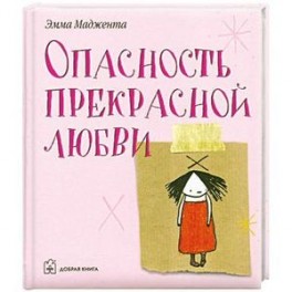 Опасность прекрасной любви
