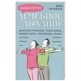 Лечебное дыхание. Дыхательные упражнения. Первая помощь. Народные рецепты. Профилактика. Лечение