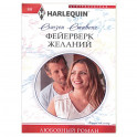 Фейерверк желаний