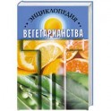 Энциклопедия вегетарианства