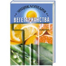 Энциклопедия вегетарианства