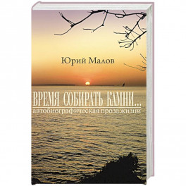 Время собирать камни...автобиографическая проза жизни