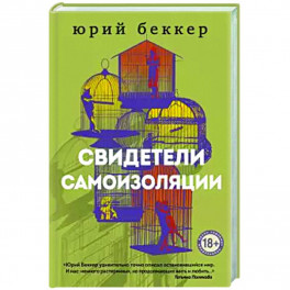 Свидетели самоизоляции.