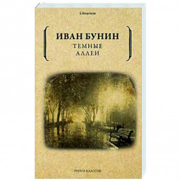 Темные аллеи.