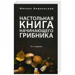 Настольная книга начинающего грибника