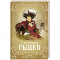 Пышка