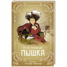 Пышка