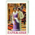 Парижанки
