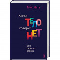 Когда тело говорит "нет". Цена скрытого стресса