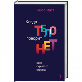 Когда тело говорит "нет". Цена скрытого стресса