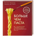 Больше чем паста. От солнечной «Карбонары» до изумрудного песто