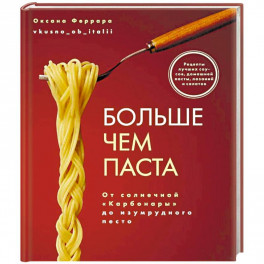 Больше чем паста. От солнечной «Карбонары» до изумрудного песто