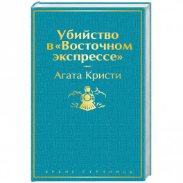 Убийство в "Восточном экспрессе"