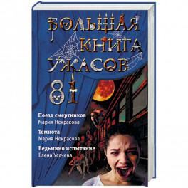 Большая книга ужасов 81