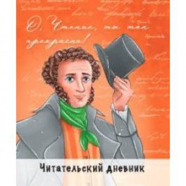 Читательский дневник. Пушкин