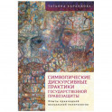 Символические дискурсивные практики государственной правозащиты