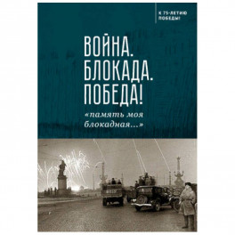 Война.Блокада.Победа!"память моя блокадная..."