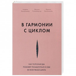 В гармонии с циклом. Как полезная еда поможет позаботиться о себе во всех фазах цикла
