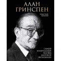 Алан Гринспен. Самый влиятельный человек мировой экономики