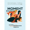Момент взлета. Истории женщин, которые бросили вызов патриархальному обществу