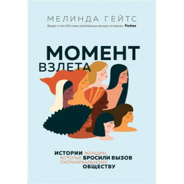 Момент взлета. Истории женщин, которые бросили вызов патриархальному обществу