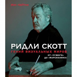 Ридли Скотт. Гений визуальных миров. От «Чужого» до «Марсианина»