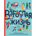 Взрослая жизнь. Лайфхаки для тех, кто начинает жить самостоятельно