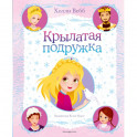 Крылатая подружка (выпуск 3)