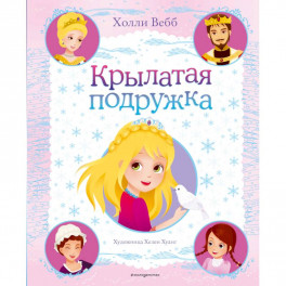 Крылатая подружка (выпуск 3)