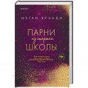 Парни из старшей школы