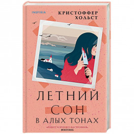 Летний сон в алых тонах