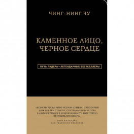Каменное Лицо, Черное Сердце. Азиатская философия побед без поражений