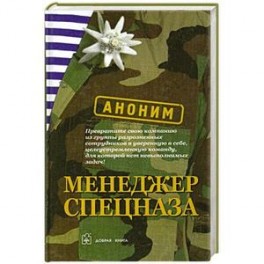 Менеджер спецназа