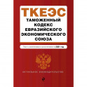 Таможенный кодекс Евразийского экономического союза. Текст с изменениями и дополнениями на 2021 год