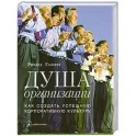 Душа организации: Как создать успешную корпоративную культуру