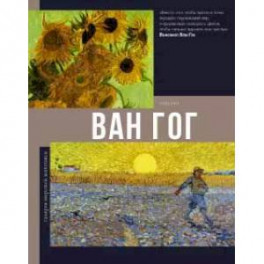 Ван Гог