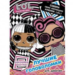 L.O.L. Surprise. Лучшие головоломки для девочек. Собери свою коллекцию куколок L.O.L. (с наклейками)