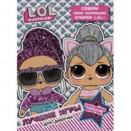 L.O.L. Surprise. Лучшие игры для девочек. Собери свою коллекцию куколок L.O.L. (с наклейками)