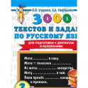 3000 текстов и примеров по русскому языку для подготовки к диктантам и изложениям. 4 класс