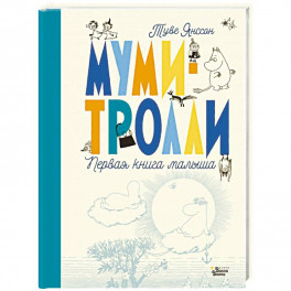 Муми-тролли. Первая книга малыша