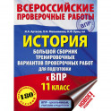 История. Большой сборник тренировочных вариантов проверочных работ для подготовки к ВПР. 6 класс