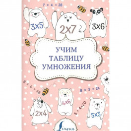 Учим таблицу умножения