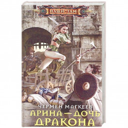 Арина - дочь дракона