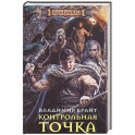 Контрольная точка