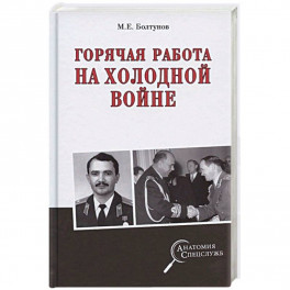 Горячая работа на холодной войне