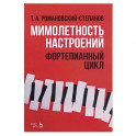 Мимолетность настроений. Фортепианный цикл. Ноты