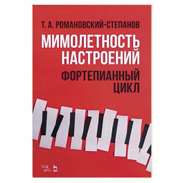 Мимолетность настроений. Фортепианный цикл. Ноты